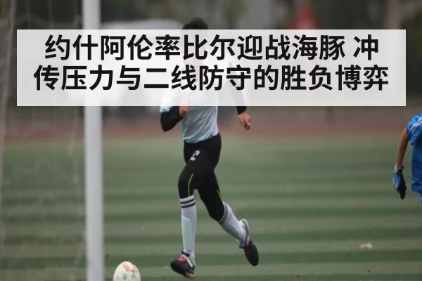 约什阿伦率比尔迎战海豚 冲传压力与二线防守的胜负博弈